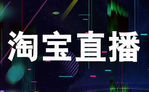 淘宝直播内容怎么优化 淘宝直播内容怎么优化