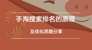 手淘搜索排名的原理及优化思路分享 手淘搜索排名的原理及优化思路分享