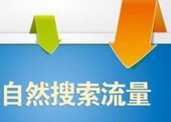 淘宝自然流量对淘宝商家有什么好处?怎么优化效