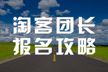 淘客团长的推广渠道是什么? 淘客团长的推广渠道是什么?