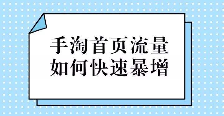 淘宝手淘首页流量的获取方式 淘宝手淘首页流量的获取方式