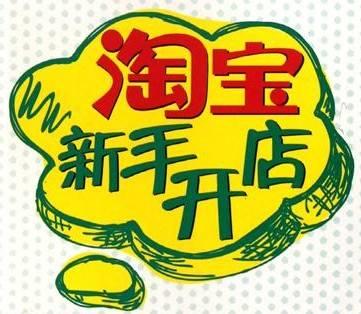 新手开店卖什么产品好? 新手开店卖什么产品好?