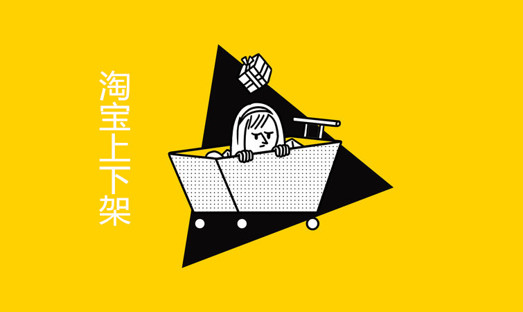 淘宝宝贝如何上下架？