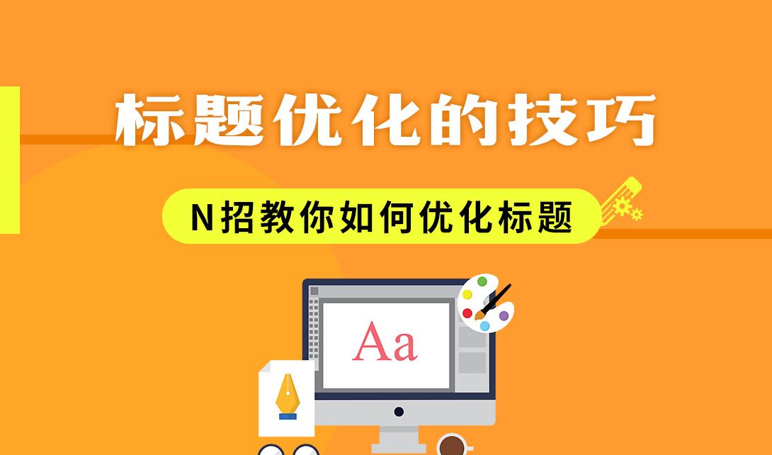 淘宝怎么优化宝贝标题? 淘宝怎么优化宝贝标题?