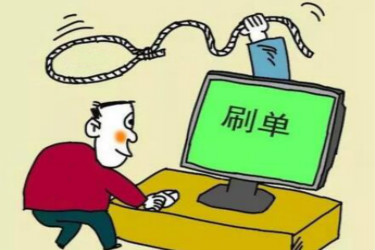 淘宝刷单不发货会被查吗？