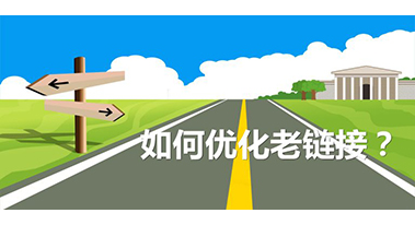 如何优化老链接不降权 如何优化老链接不降权