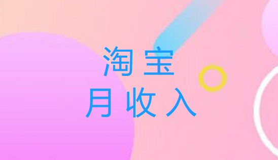 淘宝开店如何计算每月收入? 淘宝开店如何计算每月收入?