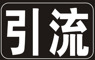 手机淘宝如何推广引流?