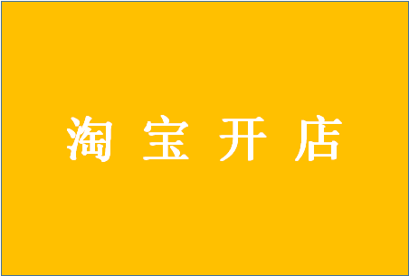 怎么样免费开淘宝网店? 怎么样免费开淘宝网店?