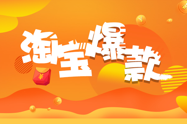 淘宝打造爆款失败的原因吗？