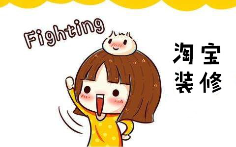 淘宝网店装修详情你了解多少？