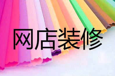 淘宝店铺装修常见错误提示有哪些？怎么办？
