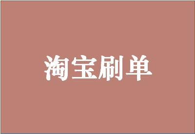 淘宝刷单辅助工具有哪些? 淘宝刷单辅助工具有哪些?
