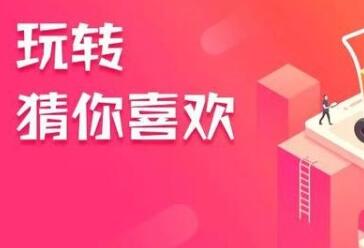 淘宝产品如何上“猜你喜欢”？