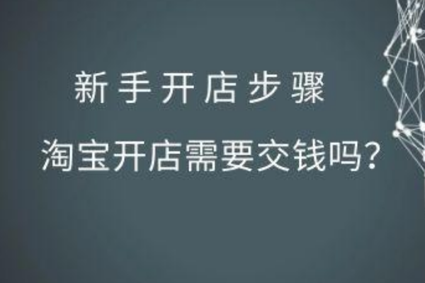 淘宝开店要交钱么?需要交多少? 淘宝开店要交钱么?需要交多少?