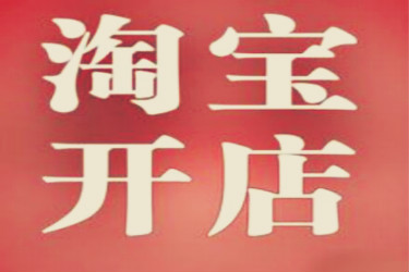 淘宝店铺如何推广和运营? 淘宝店铺如何推广和运营?