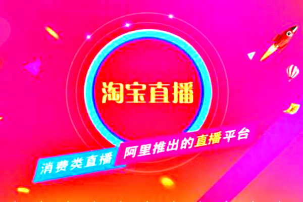 淘宝直播达到2级会有浮现吗？