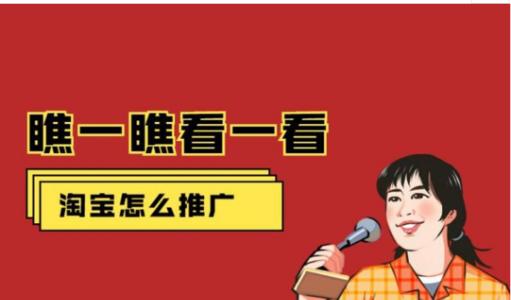 如何推广自己的淘宝 有什么方式 如何推广自己的淘宝 有什么方式