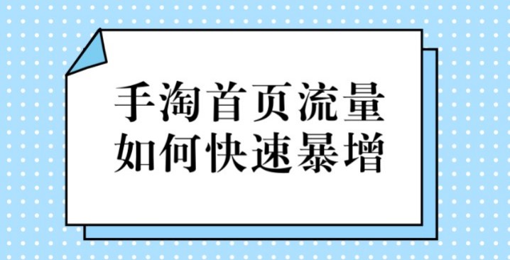 淘宝卖家如何增加手淘流量? 淘宝卖家如何增加手淘流量?