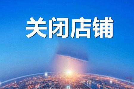 怎么关闭淘宝店铺,正确的是这样来操作 怎么关闭淘宝店铺,正确的是这样来操作