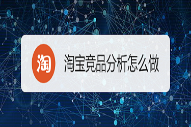 淘宝怎么找竞品?淘宝竞争怎样寻找? 淘宝怎么找竞品?淘宝竞争怎样寻找?