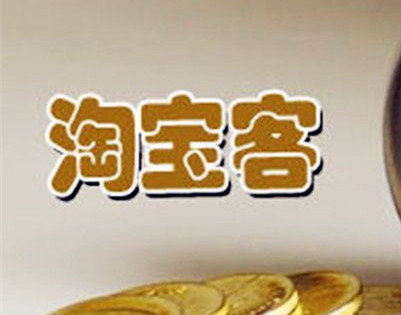 淘宝客佣金和服务费的区别是什么? 淘宝客佣金和服务费的区别是什么?