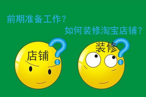 淘宝首页怎么装修?淘宝店铺的首页装修详细介绍? 淘宝首页怎么装修?淘宝店铺的首页装修详细介绍?