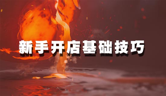 怎么样开网店？开网店的具体流程