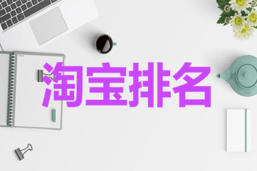 淘宝关键词要刷多少才能有排名? 淘宝关键词要刷多少才能有排名?