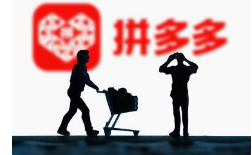 拼多多刚开店注意事项 拼多多刚开店注意事项
