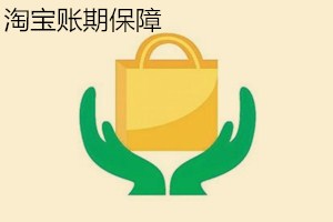 淘宝账期保障怎么取消? 淘宝账期保障怎么取消?