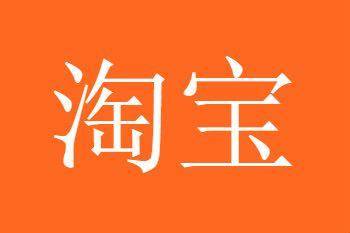 淘宝搜索排名规则是什么？如何提升？