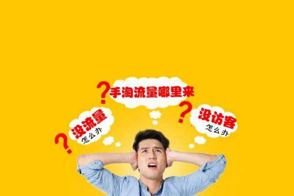 淘宝刷流量有效果吗?有什么意义?