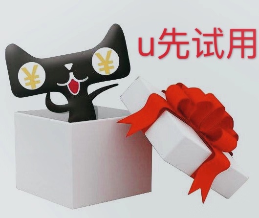 u先试用总是差点领到什么原因 u先试用总是差点领到什么原因