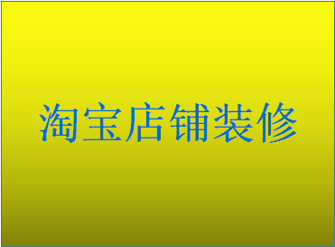 淘宝店铺装修发布不了吗? 淘宝店铺装修发布不了吗?
