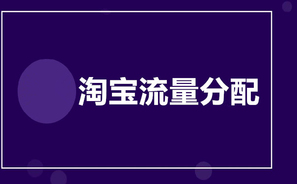 淘宝真实流量来源分析