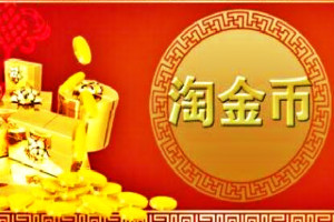 手淘淘金币流量是什么流量? 手淘淘金币流量是什么流量?