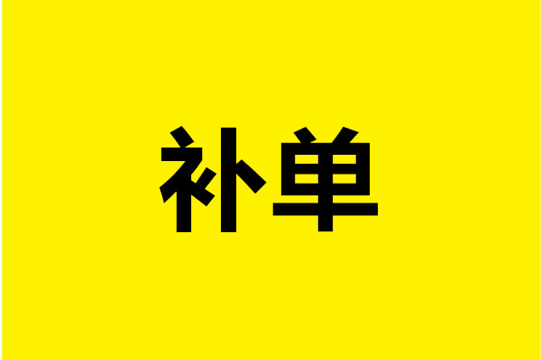 淘宝补单的目的是什么?为什么需要补单? 淘宝补单的目的是什么?为什么需要补单?
