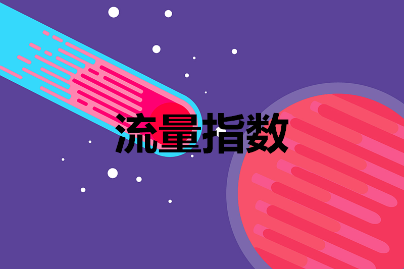 淘宝生意参谋流量指数指什么? 淘宝生意参谋流量指数指什么?