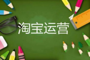 开淘宝店怎么运营？从哪些方面入手？