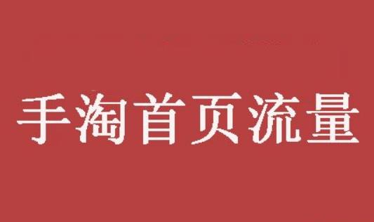 商家在淘宝上开店的时候,经常关注宝贝标题、主图、详情页、宝贝的上下架时间、评价及转化率的问题等等,关注这些是没有错的,但是有些商家往往有时会忽略宝贝的加购收藏会对搜索有着至关重要的影响。 那收藏加购搜索对搜索到底有什么影响呢?首页我们要了解搜索的原理是什么?自然搜索的提升,主要是依靠关键词展现排名位置的提升,我们常常说的搜索权重指的就是关键词展现排名,因为点击是买家的行为,商家做的就是产品的曝光,让买家优先看到自己的产品。 那怎么提高关键词展现排名呢?我们可以想象一下自己购买的行为过程:通过搜索关键词找到宝贝,浏览、关注、收藏加购,最后成交。整个过程下来,因为搜索关键词对宝贝产生了搜索权重,浏览宝贝强化了宝贝的标签性,使系统会自动匹配更多的精准人群展示,收藏加购提升了宝贝的人气值,淘宝系统会看中产品受欢迎程度,从而影响了关键词展示排名。并且成交产生了销量,可以提升店铺层级,同时积累销量权重,让你的宝贝展示排名更靠前。所以淘宝店铺想稳定的开下去,一定要把各个维度都把控到。 Tips:系统是认数据的,系统喜欢高收藏,高加购的产品,当你的宝贝收藏加购量比较少的时候,可以人为干预,加大宝贝的收藏加购量。 以上就是猫狗侠关于“提高收藏加购能获得更多淘宝搜索流量吗?”的内容分享,希望对各位商家们有所帮助。想要了解更多淘宝店铺运营和淘宝流量提升的方法,可以关注猫狗侠补流量。 商家在淘宝上开店的时候,经常关注宝贝标题、主图、详情页、宝贝的上下架时间、评价及转化率的问题等等,关注这些是没有错的,但是有些商家往往有时会忽略宝贝的加购收藏会对搜索有着至关重要的影响。 那收藏加购搜索对搜索到底有什么影响呢?首页我们要了解搜索的原理是什么?自然搜索的提升,主要是依靠关键词展现排名位置的提升,我们常常说的搜索权重指的就是关键词展现排名,因为点击是买家的行为,商家做的就是产品的曝光,让买家优先看到自己的产品。 那怎么提高关键词展现排名呢?我们可以想象一下自己购买的行为过程:通过搜索关键词找到宝贝,浏览、关注、收藏加购,最后成交。整个过程下来,因为搜索关键词对宝贝产生了搜索权重,浏览宝贝强化了宝贝的标签性,使系统会自动匹配更多的精准人群展示,收藏加购提升了宝贝的人气值,淘宝系统会看中产品受欢迎程度,从而影响了关键词展示排名。并且成交产生了销量,可以提升店铺层级,同时积累销量权重,让你的宝贝展示排名更靠前。所以淘宝店铺想稳定的开下去,一定要把各个维度都把控到。 Tips:系统是认数据的,系统喜欢高收藏,高加购的产品,当你的宝贝收藏加购量比较少的时候,可以人为干预,加大宝贝的收藏加购量。 以上就是猫狗侠关于“提高收藏加购能获得更多淘宝搜索流量吗?”的内容分享,希望对各位商家们有所帮助。想要了解更多淘宝店铺运营和淘宝流量提升的方法,可以关注猫狗侠补流量。