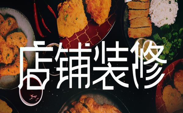 淘宝店铺装修设计一般多少钱？