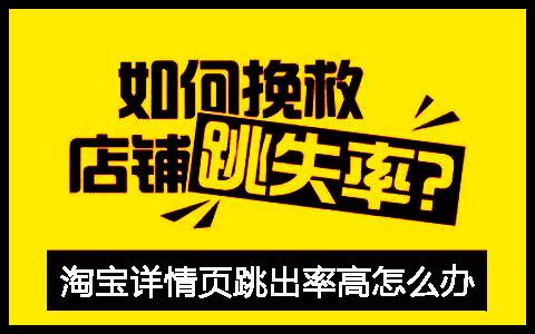 淘宝商品详情页跳出率什么意思?跳出率多少才正常? 淘宝商品详情页跳出率什么意思?跳出率多少才正常?