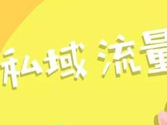 获取淘宝私域流量时如何避免违规 获取淘宝私域流量时如何避免违规