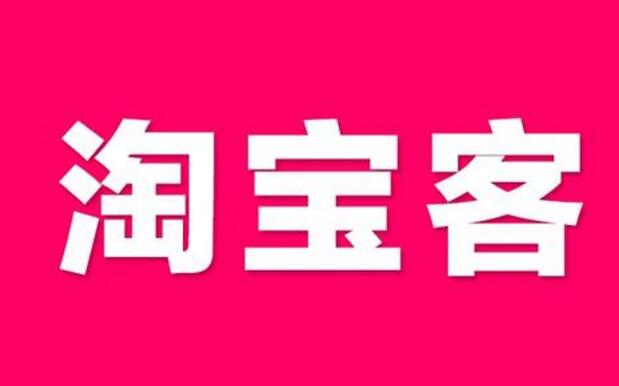 淘宝客刷销量会降权吗? 淘宝客刷销量会降权吗?