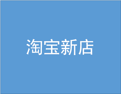 淘宝新店怎么推广引流? 淘宝新店怎么推广引流?