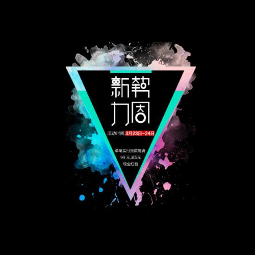淘宝新势力周活动管控规则有哪些? 淘宝新势力周活动管控规则有哪些?