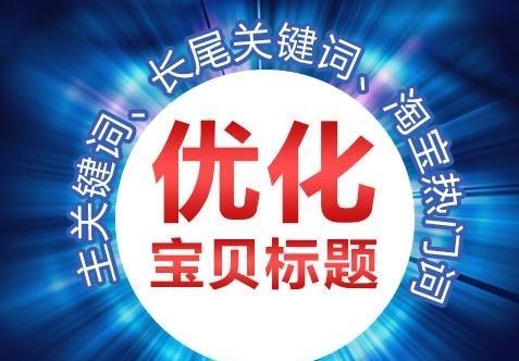 如何设置淘宝宝贝标题才能快速获得流量? 如何设置淘宝宝贝标题才能快速获得流量?