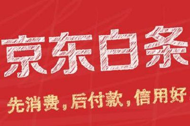 京东尾款能用白条吗?使用上有要求吗? 京东尾款能用白条吗?使用上有要求吗?
