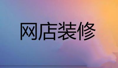 淘宝店铺装修要多少钱? 淘宝店铺装修要多少钱?
